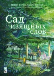 Постер к фильму Сад изящных слов смотреть онлайн на HD Rezka