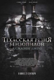 Постер к фильму Техасская резня бензопилой: Кожаное лицо смотреть онлайн на HD Rezka