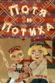 Постер к фильму Потя и Потиха смотреть онлайн на HD Rezka