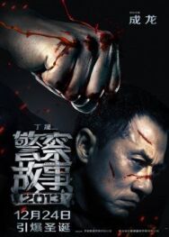 Постер к фильму Полицейская история 2013 смотреть онлайн на HD Rezka