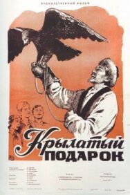 Постер к фильму Крылатый подарок смотреть онлайн на HD Rezka