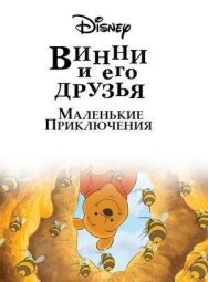 Постер к фильму Винни Пух и его друзья. Маленькие приключения смотреть онлайн на HD Rezka