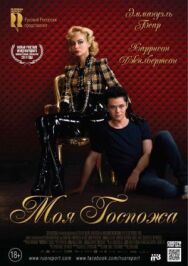 Постер к фильму Моя Госпожа смотреть онлайн на HD Rezka