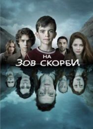 Постер к фильму На зов скорби смотреть онлайн на HD Rezka