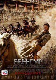Постер к фильму Бен-Гур смотреть онлайн на HD Rezka