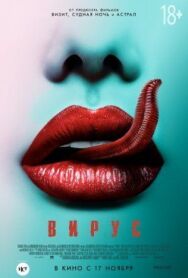 Постер к фильму Вирус смотреть онлайн на HD Rezka