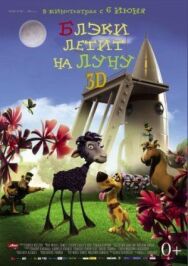 Постер к фильму Блэки летит на Луну смотреть онлайн на HD Rezka