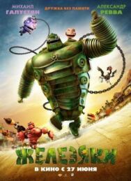 Постер к фильму Железяки смотреть онлайн на HD Rezka