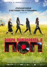 Постер к фильму Добро пожаловать в ПОП смотреть онлайн на HD Rezka