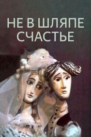 Постер к фильму Не в шляпе счастье смотреть онлайн на HD Rezka