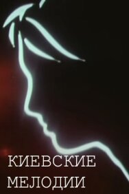 Постер к фильму Киевские мелодии смотреть онлайн на HD Rezka