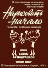 Постер к фильму Нарисовать начало смотреть онлайн на HD Rezka