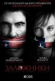 Постер к фильму Заложники смотреть онлайн на HD Rezka