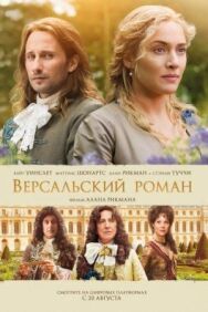 Постер к фильму Версальский роман смотреть онлайн на HD Rezka