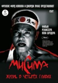 Постер к фильму Мисима: Жизнь в четырёх главах смотреть онлайн на HD Rezka