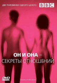 Постер к фильму BBC: Он и Она — Секреты отношений смотреть онлайн на HD Rezka