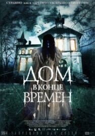 Постер к фильму Дом в конце времен смотреть онлайн на HD Rezka