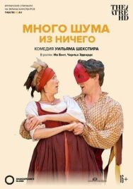 Постер к фильму Много шума из ничего смотреть онлайн на HD Rezka