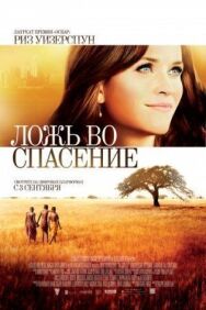 Постер к фильму Ложь во спасение смотреть онлайн на HD Rezka