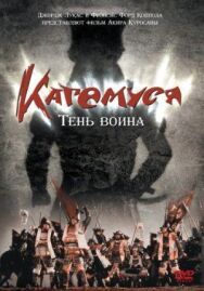Постер к фильму Кагемуся: Тень воина смотреть онлайн на HD Rezka