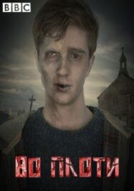 Постер к фильму Во плоти смотреть онлайн на HD Rezka