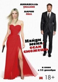 Постер к фильму Найди меня, если сможешь смотреть онлайн на HD Rezka