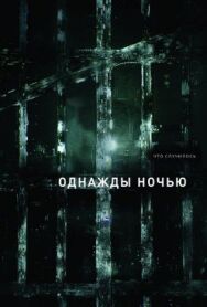 Постер к фильму Однажды ночью смотреть онлайн на HD Rezka