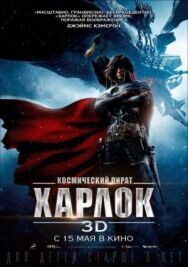 Постер к фильму Космический пират Харлок смотреть онлайн на HD Rezka