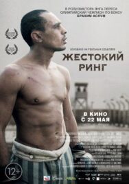 Постер к фильму Жестокий ринг смотреть онлайн на HD Rezka