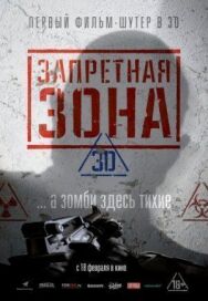 Постер к фильму Запретная Зона 3D смотреть онлайн на HD Rezka