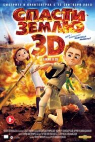 Постер к фильму Спасти Землю смотреть онлайн на HD Rezka