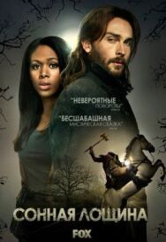 Постер к фильму Сонная Лощина смотреть онлайн на HD Rezka