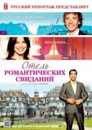 Постер к фильму Отель романтических свиданий смотреть онлайн на HD Rezka