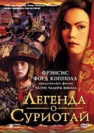 Постер к фильму Легенда о Суриотай смотреть онлайн на HD Rezka