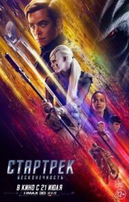 Постер к фильму Стартрек: Бесконечность смотреть онлайн на HD Rezka