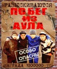 Постер к фильму Побег из аула смотреть онлайн на HD Rezka