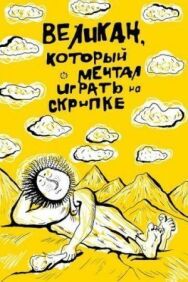 Постер к фильму Великан, который мечтал играть на скрипке смотреть онлайн на HD Rezka