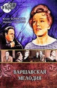Постер к фильму Варшавская мелодия смотреть онлайн на HD Rezka