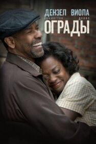 Постер к фильму Ограды смотреть онлайн на HD Rezka