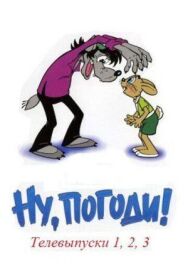 Постер к фильму Ну, погоди! смотреть онлайн на HD Rezka