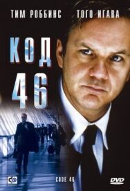 Постер к фильму Код 46 смотреть онлайн на HD Rezka