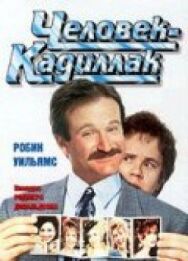 Постер к фильму Человек-кадиллак смотреть онлайн на HD Rezka