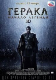 Постер к фильму Геракл: Начало легенды смотреть онлайн на HD Rezka