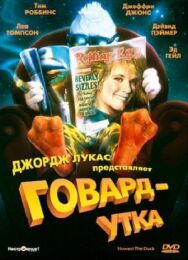 Постер к фильму Говард-утка смотреть онлайн на HD Rezka