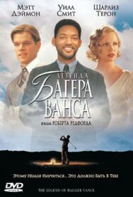 Постер к фильму Легенда Багера Ванса смотреть онлайн на HD Rezka