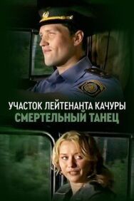 Постер к фильму Участок лейтенанта Качуры. Смертельный танец смотреть онлайн на HD Rezka
