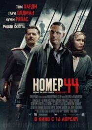 Постер к фильму Номер 44 смотреть онлайн на HD Rezka