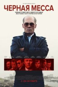 Постер к фильму Черная месса смотреть онлайн на HD Rezka