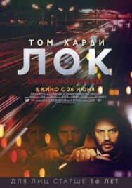 Постер к фильму Лок смотреть онлайн на HD Rezka