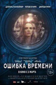 Постер к фильму Ошибка времени смотреть онлайн на HD Rezka
